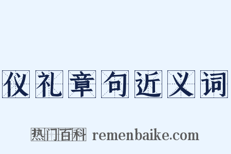 仪礼章句近义词是什么意思的图片